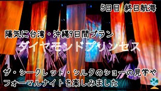 クルーズ5日目【ダイヤモンドプリンセス】陽気に台湾・沖縄9日間ツアーの乗船記です。厨房見学ツアーで料理長と写真撮影やザ・シークレット・シルクのミュージカルを楽しみました。この日はフォーマルデーです。