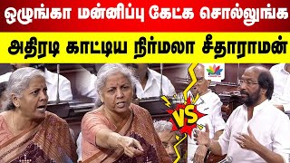 ஒழுங்கா மன்னிப்பு கேட்க சொல்லுங்க.. Parliament-ல் அதிரடி காட்டிய நிர்மலா சீதாராமன் | ThamaraiTV