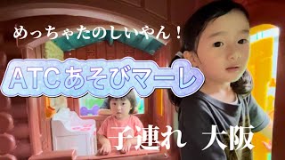 【大阪🐙】ATCあそびマーレ🚢にいってきたよ！/大阪あそび場/大阪子連れ