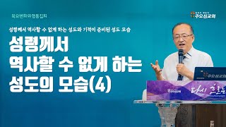 성령께서 역사할 수 없게 하는 성도와 기적이 준비된 성도 모습_\