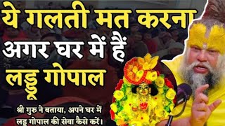 ये गलती मत करना अगर घर में हैं लड्डू गोपाल || Bhajan Marg || Premanand Ji Maharaj