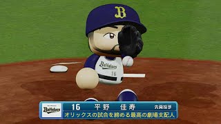 [パワプロ2023]オリックスの試合を締める最高の劇場支配人！平野佳寿投手！