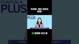 국세청에서 계좌를 조회 하는 대표적인 3가지 이유는