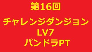 【パズドラ】第16回チャレンジダンジョン【特殊】LV7ノーコンクリア パンドラPT