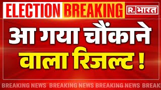 Lok Sabha Election 2024 Results LIVE: आ गया चौंकाने वाला रिजल्ट | PM Modi | Rahul Gandhi | NDA