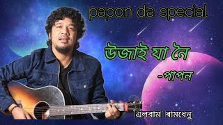 ujai ja noi papon ||Ramdhenu|| Assamese superhit song