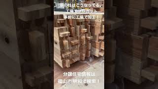 福山市 建売住宅 プレカット 柱 継手 工場加工