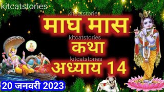 माघ मास कथा - अध्याय 14 || Magh Maas Ki Katha Day 14 || Magh mahatmya adhyay 14