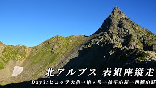 113-08-10 表銀座西穗燒 Day3：槍岳、西穗山莊