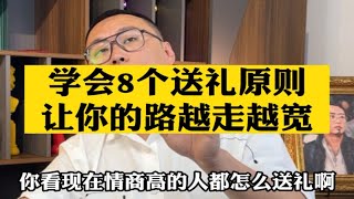 给客户送礼一定要遵守这8个原则。经验分享送礼技巧职场干货分享