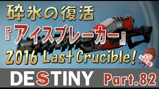 Part.82【Destiny－鉄の章－】砕氷の再来『アイスブレーカー』【ゲーム実況】