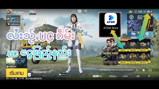 uc ငွေဖြည့်နည်း လႆးသႂ်ႇUC ၵဵမ်းငႆးငႆႈ  PUBG MOBILE  #taionline