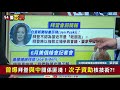 習近平喊老朋友！拜登為何兩度不認帳？拜登：台灣是獨立的！美日中同步南海展開反潛演習 旺宏老董：赴中高科技人才回台沒人敢用！歐盟5國：核能非綠能【94要客訴】2021.11.17