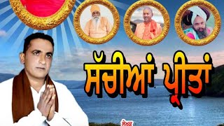 Sachiya Preeta / ਸੱਚਿਆਂ ਪ੍ਰੀਤਾ / Nikka Bhanewal / Pamma Golumajra/ New Dharmik Bhajan 2021