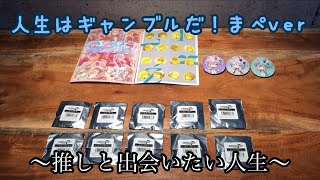 【アイナナ】あなたはギャンブル派？堅実派？推しに会えるならギャンブルもいいじゃない！...会えれば...ね【開封動画】