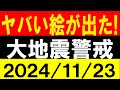 ヤバい絵が出た！大地震警戒！地震研究家 レッサー