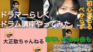 大正駄ちゃんねるvol.6 ~ドラム基本練習編（と質問コーナーw）：May Day(by Plastic Tree)イントロ解説~