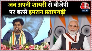 Congress के अधिवेशन में BJP पर बरसे Imran Pratapgarhi, Rahul की तारीफ में कह दी बड़ी बात