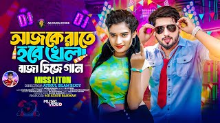 আজকে রাতে হবে খেলা বাজা ডিজে গান | Ajke Rate Hobe Khela | আজকে জলসা রাণী আমি | Miss Liton New Song