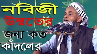 নবিজী উম্মতের জন্য কত কাঁদলেন মুফতী বেলাল হোসাইন 01715968898