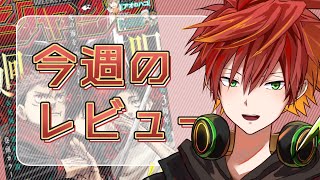 【雑談】今週の週刊少年ジャンプ、レビュー配信【日神こはる/新人VTuber】