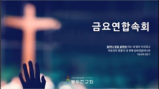 동두천감리교회 2024년 11월 29일 금요연합속회