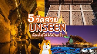 5 วัดสวย UNSEEN แดนอีสาน ต้องไปให้ได้ซักครั้ง