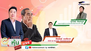 [LIVE] กะเทาะหุ้น 24 ก.พ. 2568 สุวัฒน์ สินสาฎก / ปิยพันธ์ วงศ์ยะรา