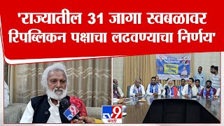 Jogendra Kawade  | राज्यातील 31 जागा स्वबळावर रिपब्लिक पक्षाचा लढवण्याचा निर्णय - जोगेंद्र कवाडे