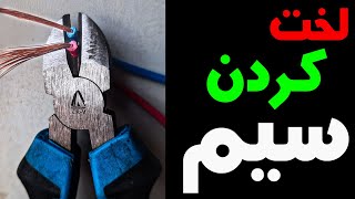 لخت کردن سیم ها با سیم پین| برسی روش ها و تکنیک ها