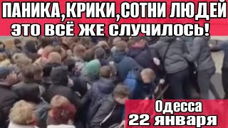 Одесса 2 минут назад! ПАНИКА, КРИКИ 22 ЯНВАРЯ. ВЫШЛИ СОТНИ ЛЮДЕЙ!