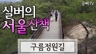 실버의 서울 산책 - 4월 여행 추천: 북한산 둘레길 8구간 Bukhansan Mt. Dullegil -  구름정원길 Cloud Garden +은평 한옥마을 Seoul Trip