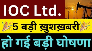 IOC : खुशखबरी🎉5 बड़ी ख़बर🚨IOC SHARE NEWS🔴IOC SHARE LATEST NEWS TODAY🔴SHARES LATEST NEWS TODAY