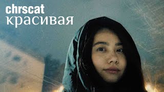 chrscat - красивая (Official Audio)