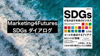 「SDGsが生み出す未来のビジネス」ダイアログ Vol.4 ゲスト：田淵 豪さん インプレス