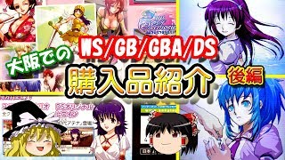 【ゆっくり開封動画】 Vol.83 大阪で購入してきたゲーム購入品紹介！(後編)GBA WS GB DS　【しばいぬGAMES】