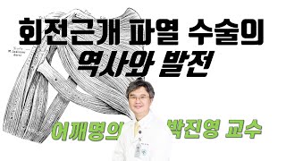 회전근개파열 수술의 역사와 발전_어깨명의 박진영 교수