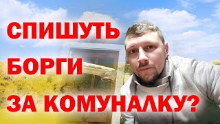 Кому СПИШУТЬ БОРГИ за комунальні послуги? Розбираємося разом