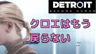 【デトロイト】変異したクロエを解放してみた Detroit Become Human