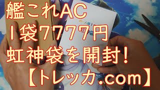 【艦これアーケード】１袋７７７７円！虹神袋を開封！【トレッカ.com】