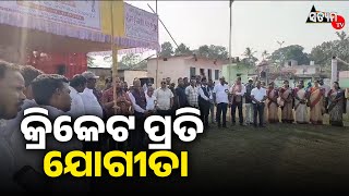 ସାଲେପୁର ରେ ଆୟୋଜିତ ହେଲା କଟକ ଜିଲ୍ଲା ସ୍ତରୀୟ ବିଦ୍ୟାଳୟ ସମୂହ କ୍ରିକେଟ ପ୍ରତି ଯୋଗୀତା  #Satyamtv #SatyamtvOdia