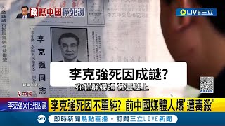 關於李克強之死的陰謀論甚囂塵上! 李克強死因不單純? 前中國媒體人爆\