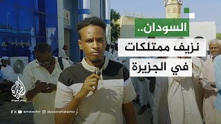 ود مدني.. مواطنون يفتحون بلاغات عن السرقات وأعمال التخريب