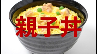 親子丼☆ふわとろ卵の親子丼レシピ☆失敗なし！