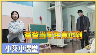 小艾小课堂：爸爸当学生迟到，小艾老师严厉批评，还没肉松饼吃【吃饭睡觉逗艾艾】