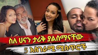 Ethiopia : ስለ ሀናን ታሪቅ ያልሰማናቸው 5አስገራሚ ሚስጥሮች | habesha top 5 | hanan tarik