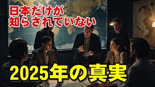 日本だけが知らされていない2025年7月の真実！世界エリートが計画する未来【都市伝説】