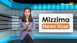 ဩဂုတ်လ (၁၁) ရက်၊  ညနေ ၄ နာရီ Mizzima News Hour မဇ္စျိမသတင်းအစီအစဥ်