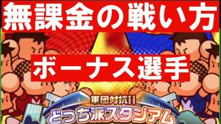 [パワサカサクセス#29]第二回どっち派スタジアム！ボーナス選手サクセス！無課金はこうやって戦え！