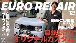 カスタムしたら愛車の可愛いキューブがこんな男前に…【REPAIR】